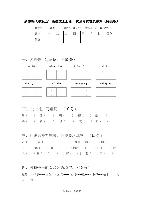 新部编人教版五年级语文上册第一次月考试卷及答案(完美版)