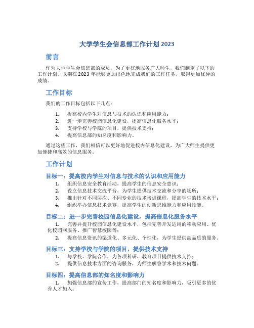 大学学生会信息部工作计划2023