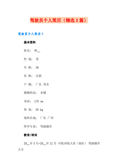 驾驶员个人简历(精选3篇)