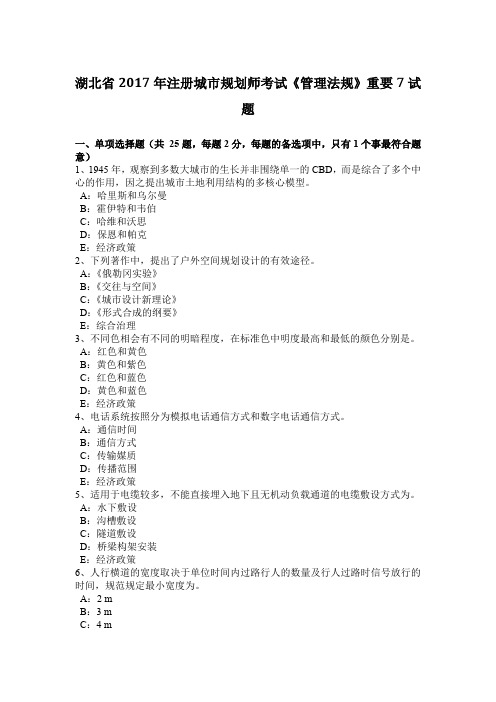 湖北省2017年注册城市规划师考试《管理法规》重要7试题