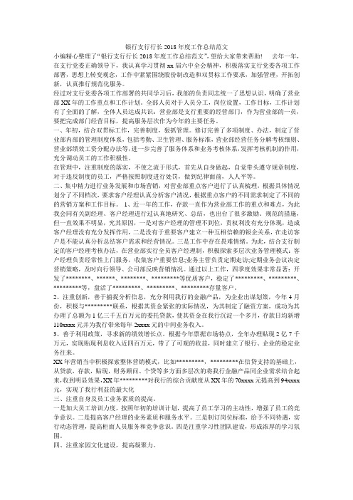 银行支行行长2018年度工作总结范文