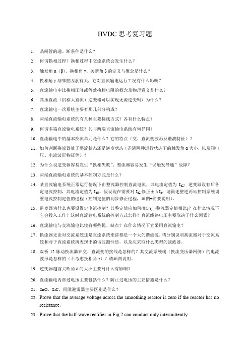 HVDC思考复习题作业