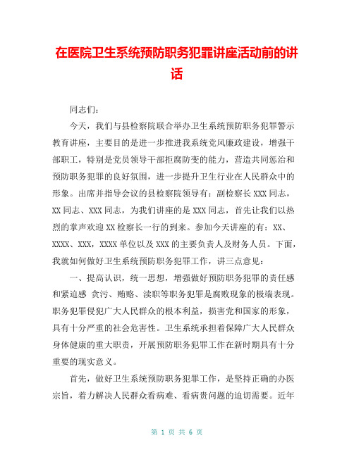 在医院卫生系统预防职务犯罪讲座活动前的讲话