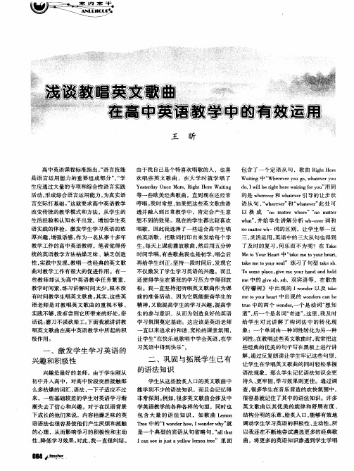 浅谈教唱英文歌曲在高中英语教学中的有效运用
