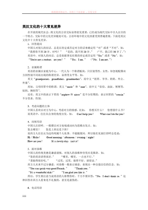 英汉文化的十大常见差异