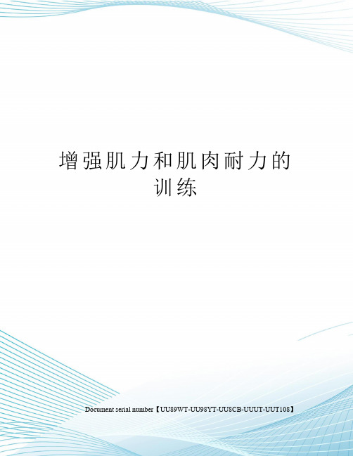 增强肌力和肌肉耐力的训练