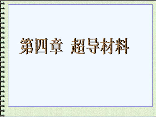 第四章 超导材料
