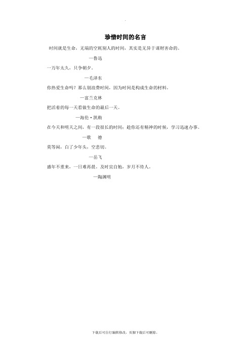 一年级语文下册13时间《小闹钟》拓展阅读：珍惜时间的名言素材北师大版