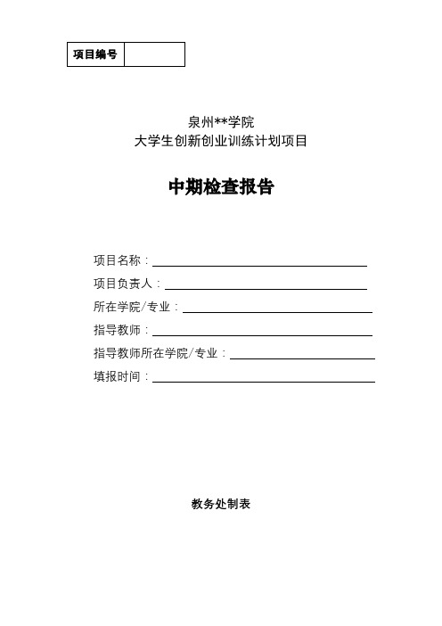 XX学院大学生创新创业训练计划项目中期检查报告教务处制表【模板】