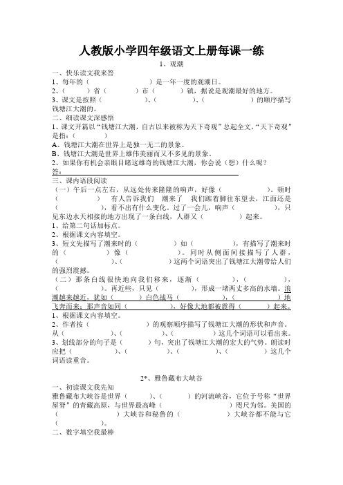 人教版小学四年级语文上册每课一练