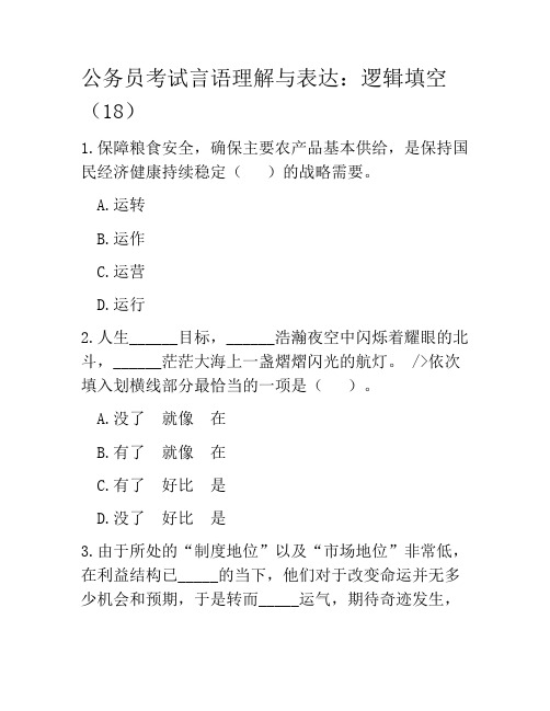 公务员考试言语理解与表达：逻辑填空(18)