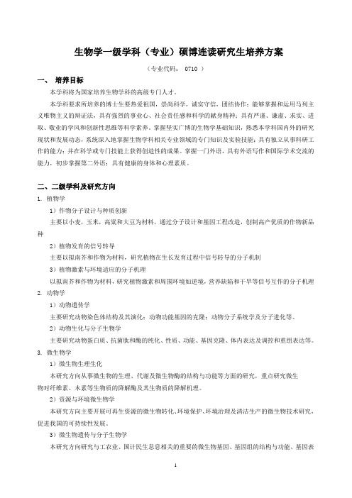 生物学一级学科(专业)硕博连读研究生培养方案