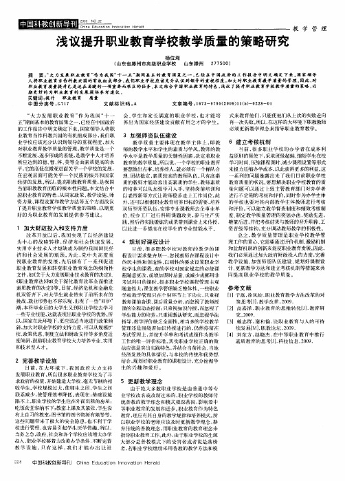 浅议提升职业教育学校教学质量的策略研究