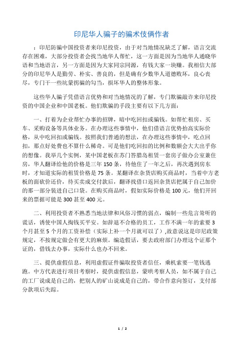 印尼华人骗子的骗术伎俩作者