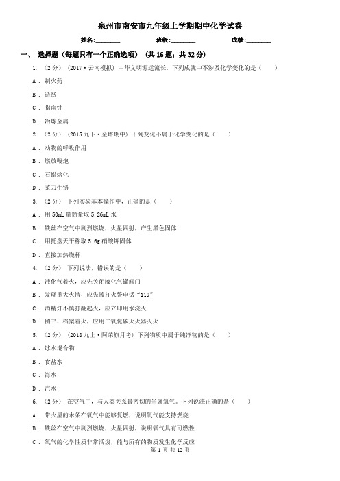 泉州市南安市九年级上学期期中化学试卷