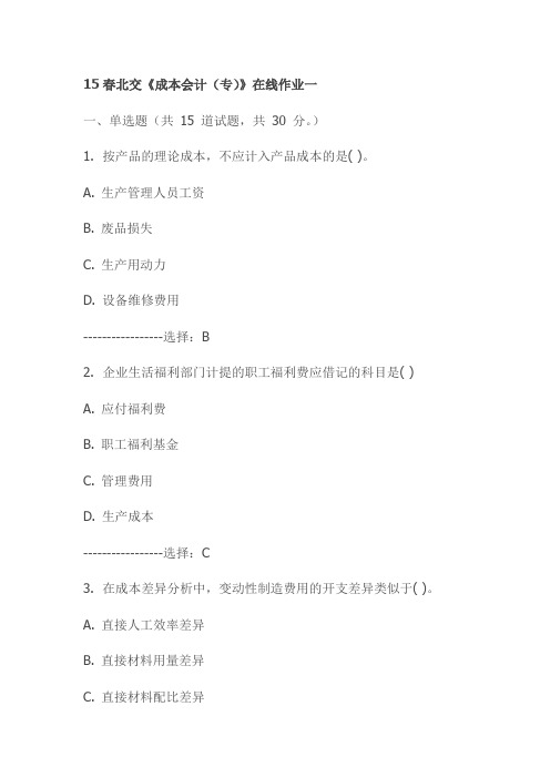 15春北交《成本会计(专)》在线作业一试卷