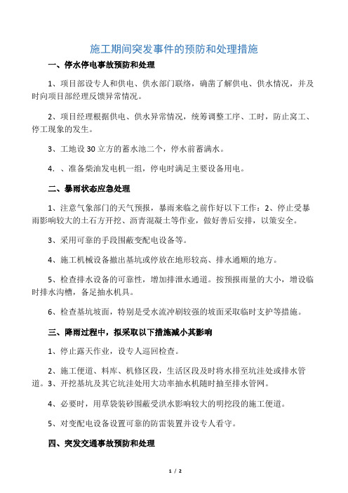 施工期间突发事件的预防和处理措施