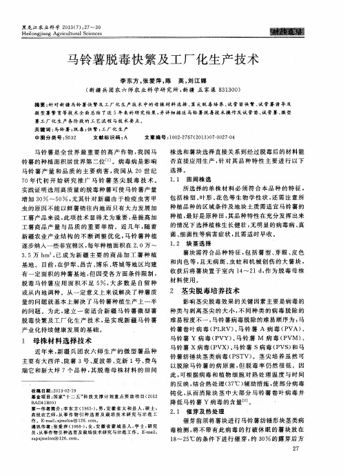 马铃薯脱毒快繁及工厂化生产技术