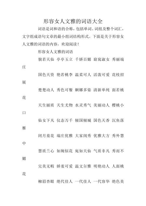 形容女人文雅的词语大全