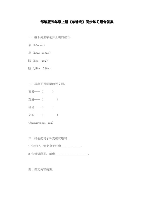 部编版五年级上册《珍珠鸟》同步练习题含答案