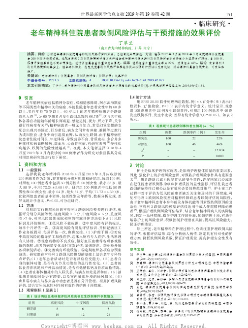 老年精神科住院患者跌倒风险评估与干预措施的效果评价