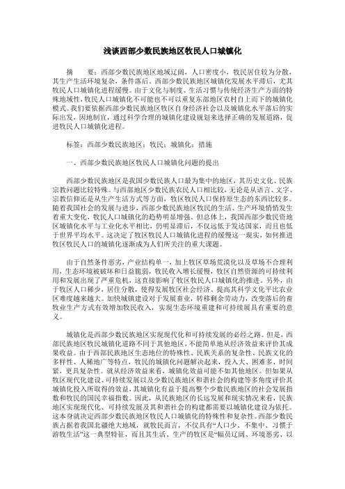 浅谈西部少数民族地区牧民人口城镇化