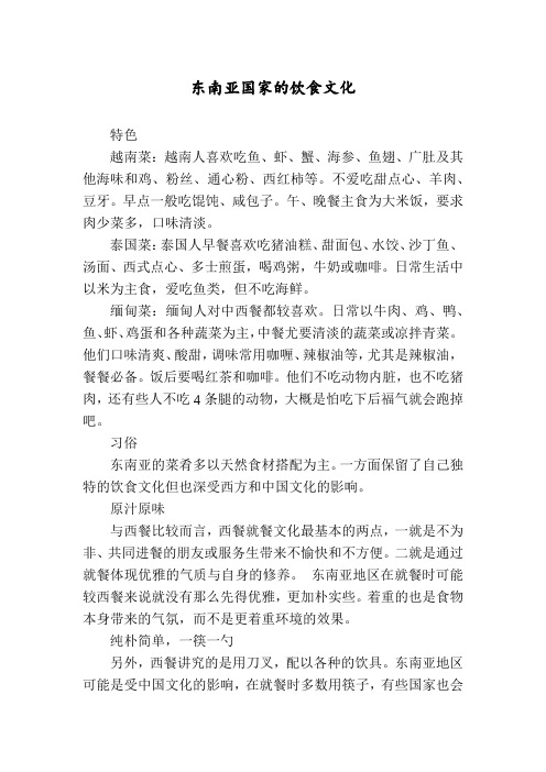 东南亚国家的饮食文化