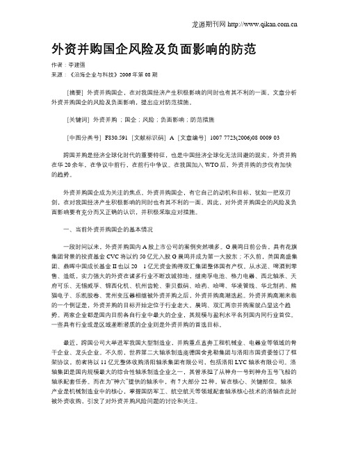 外资并购国企风险及负面影响的防范