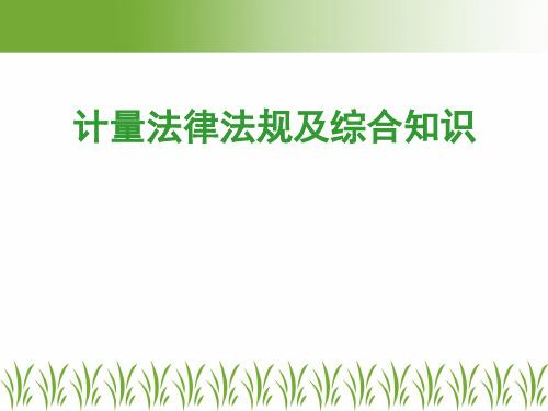 注册计量师教案(二级,第一章 1节)