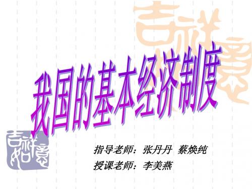 我国的基本经济制度