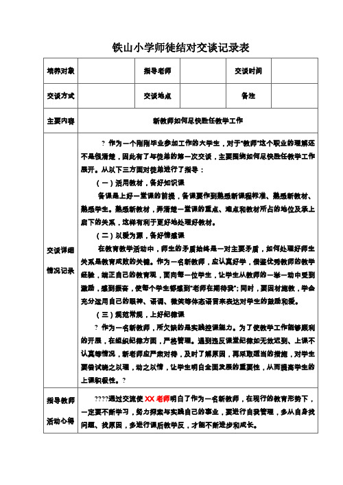 小学教师师徒结对交谈记录表