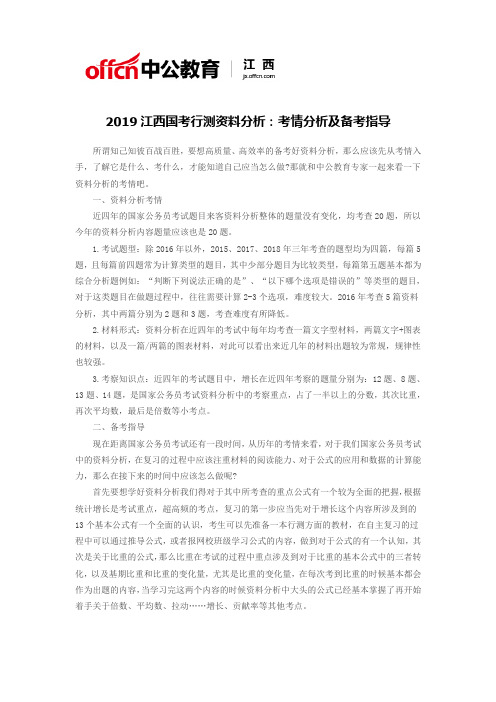 2019江西国考行测资料分析：考情分析及备考指导