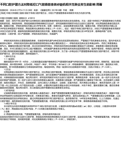 不同口腔护理方法对降低经口气管插管患者呼吸机相关性肺炎发生的
