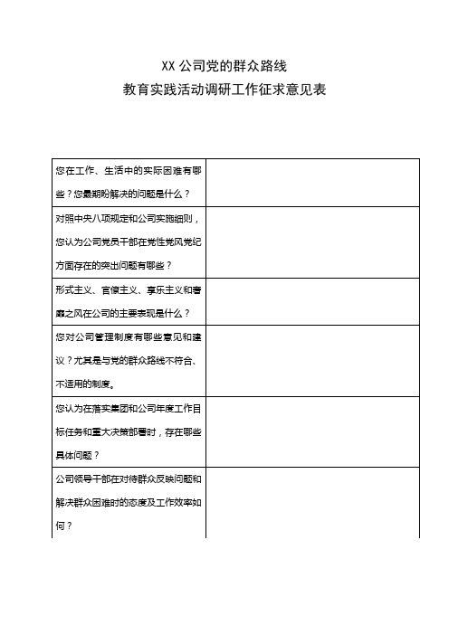 群众路线教育实践活动调研工作征求意见表