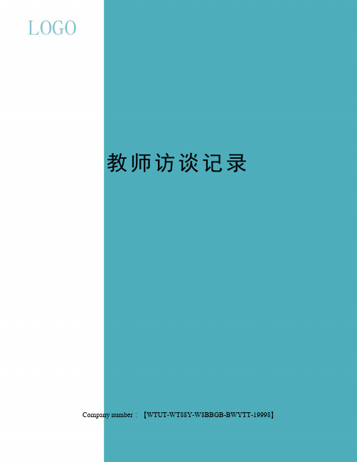 教师访谈记录
