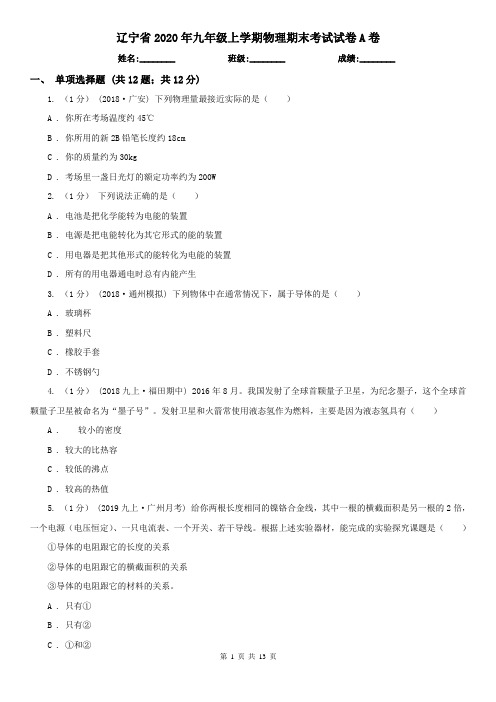 辽宁省2020年九年级上学期物理期末考试试卷A卷