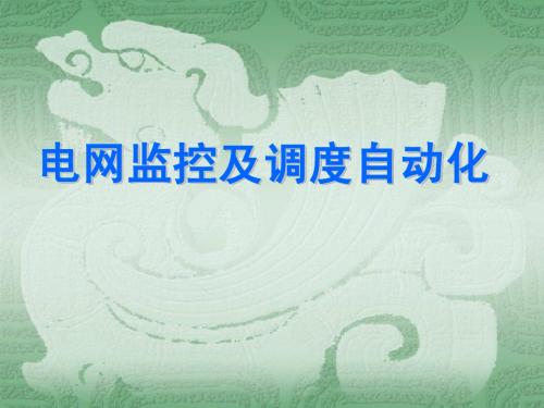 调度自动化培训