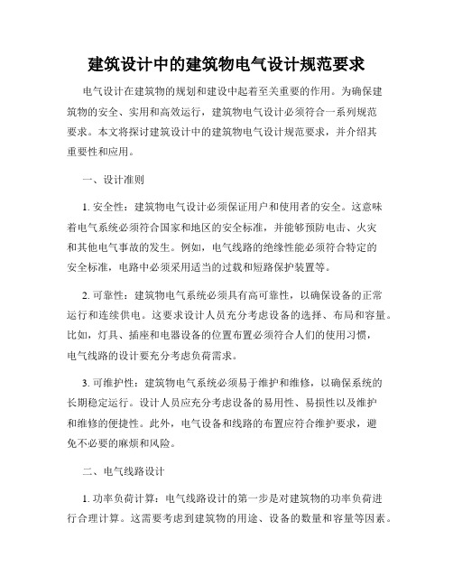 建筑设计中的建筑物电气设计规范要求