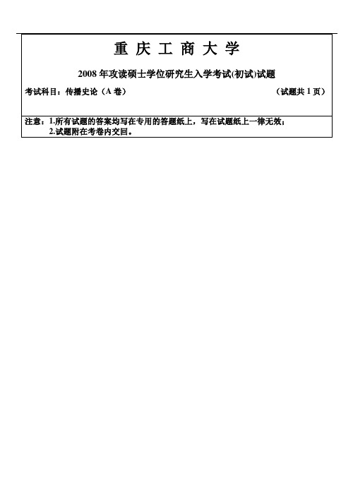 重庆工商大学考研真题传播史论08年AB卷、09年A卷、11年A卷