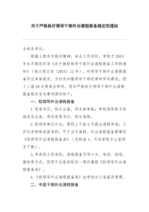 关于严格执行领导干部外出请假报备规定的通知 