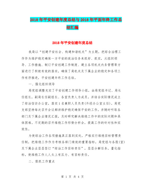 2018年平安创建年度总结与2018年平面年终工作总结汇编