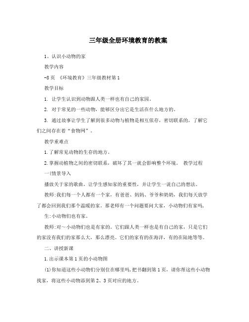 三年级全册环境教育的教案