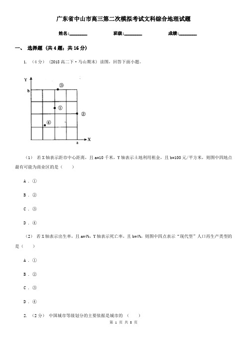 广东省中山市高三第二次模拟考试文科综合地理试题