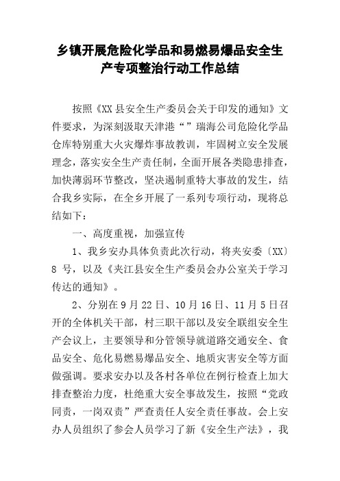 乡镇开展危险化学品和易燃易爆品安全生产专项整治行动工作总结