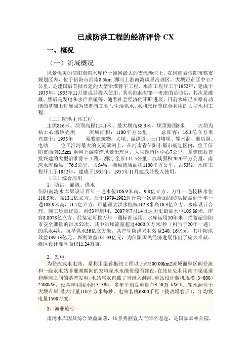 已成防洪工程的经济评价CX