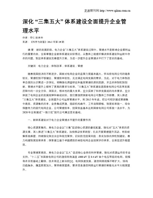 深化 “三集五大” 体系建设全面提升企业管理水平