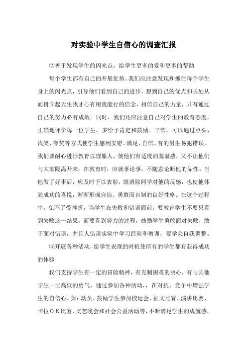 对实验中学生自信心的调查汇报