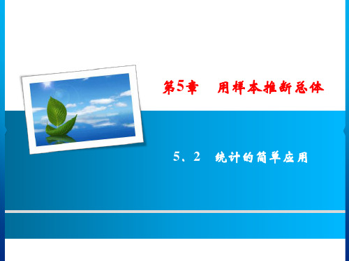 秋九年级数学上册湘教版习题课件：5.2 统计的简单应用(共17张PPT)