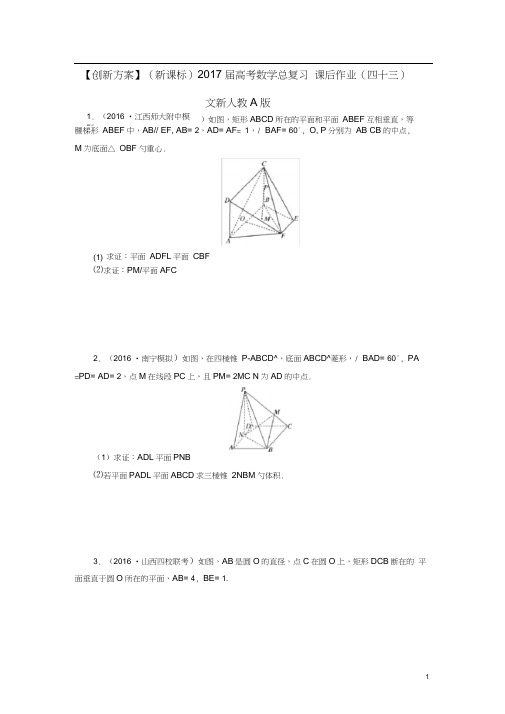 (新课标)高考数学总复习课后作业(四十三)文新人教A版