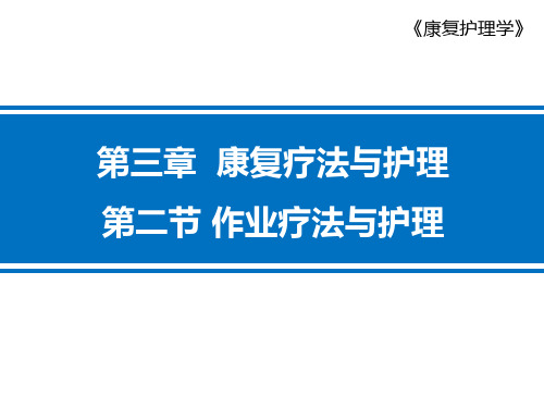 作业疗法与护理、言语治疗与护理-康复治疗与护理